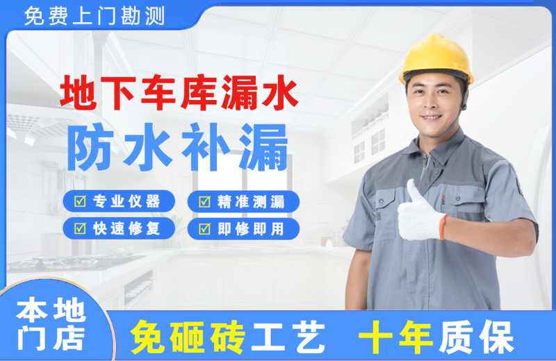 蓬江地下车库漏水维修